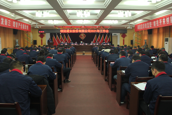 公司召開2021年工作會、二屆三次職代會、2020年度總結(jié)表...